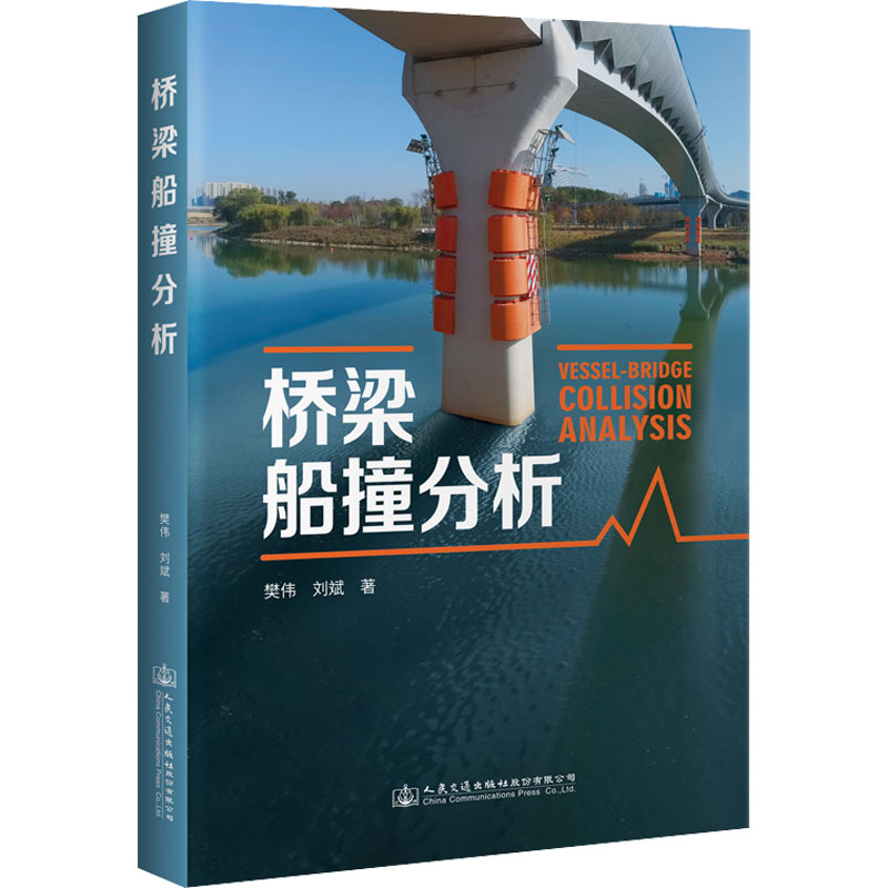[M]桥梁船撞分析-9787114177989高清大图