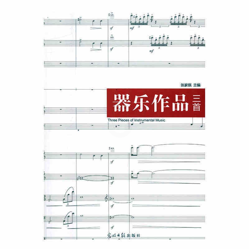 [醉染正版]器乐作品三 张家棋主编书籍音乐 书中国近现代小说 光明日报出版社9787519419660高清大图