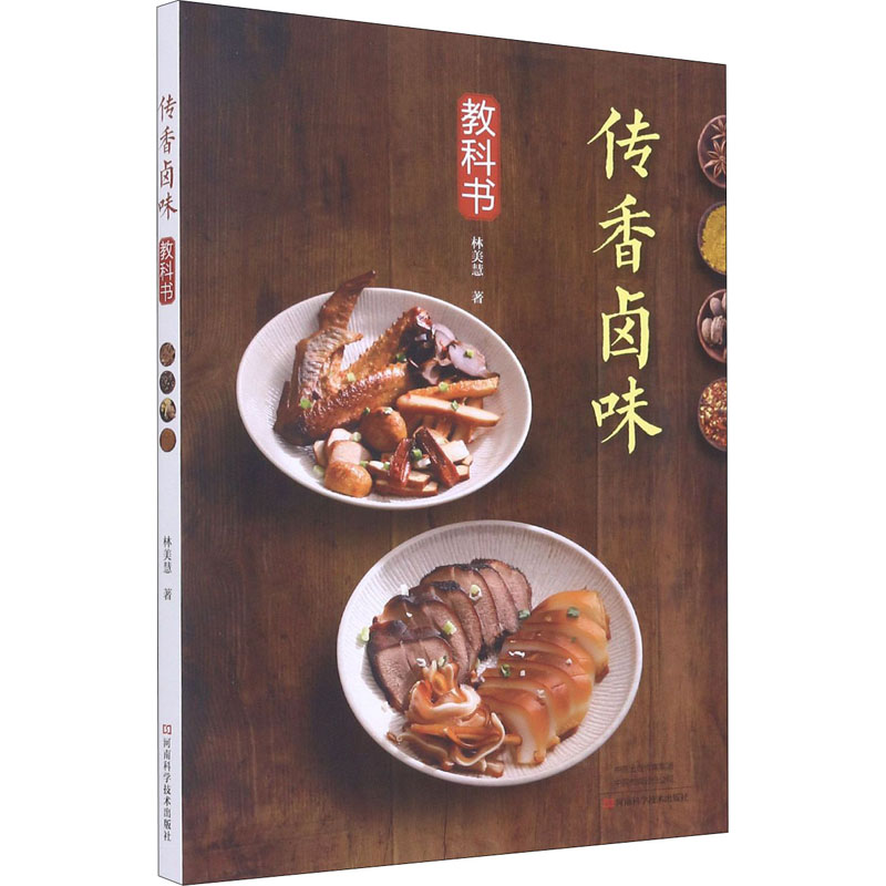 传香卤味教科书 [正版]传香卤味教科书 林美慧 著 菜谱生活食谱美食制作 书店图书籍 河南科学技术出版社高清大图