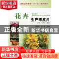 花卉生产与应用