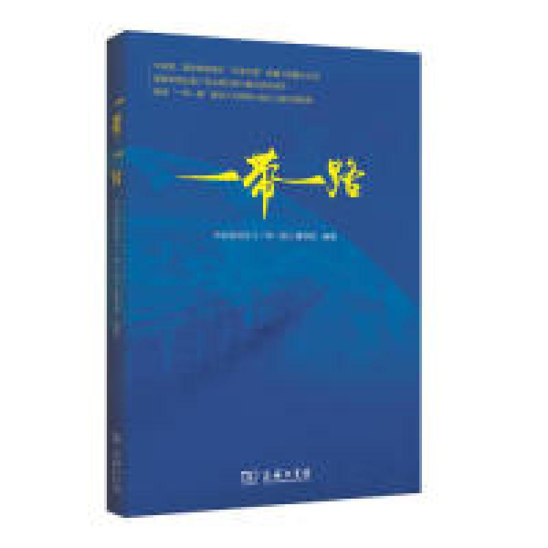 正版新书]一带一路-随书附赠纪录片完整内容光盘本书编委会97871