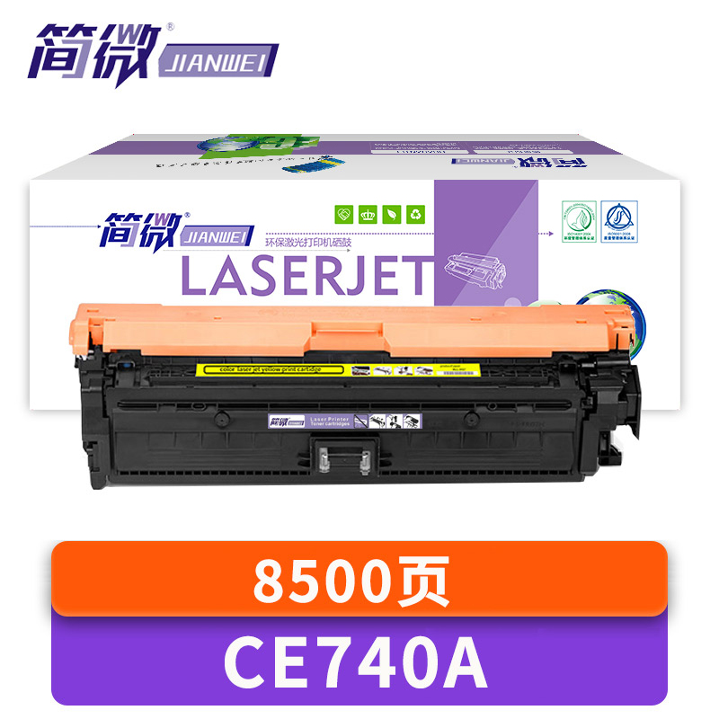 简微 硒鼓 CE740A 适用CP5225dn黄 支高清大图