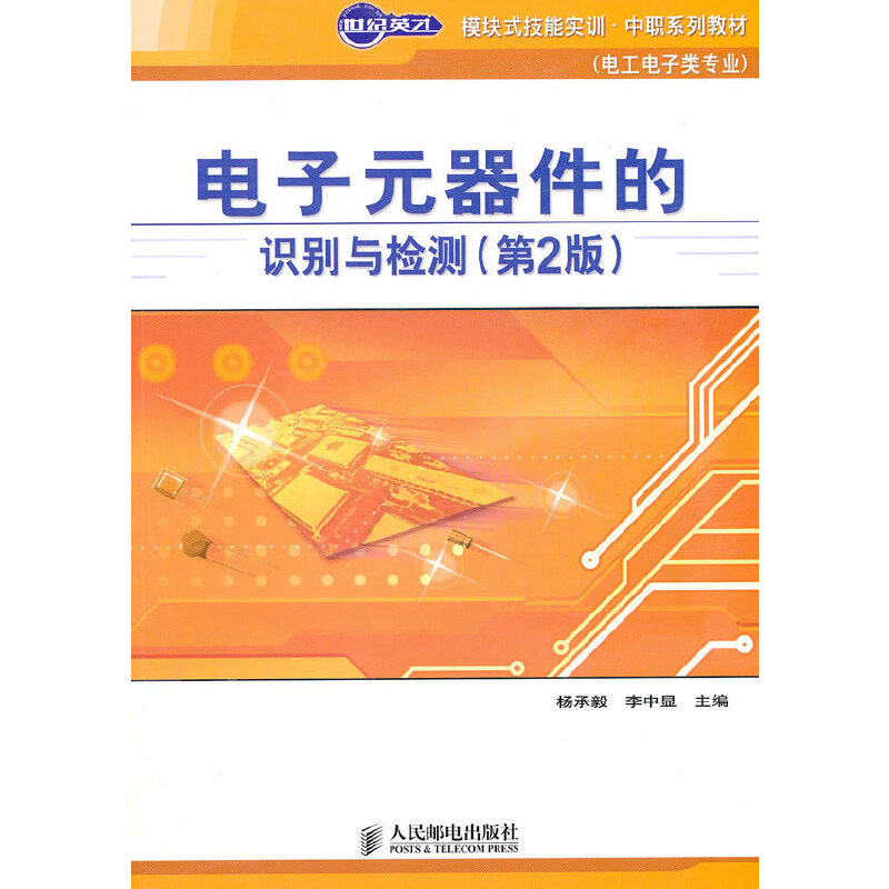 正版新书]电子元器件的识别与检测(第2版)杨承毅 李中显97871152高清大图