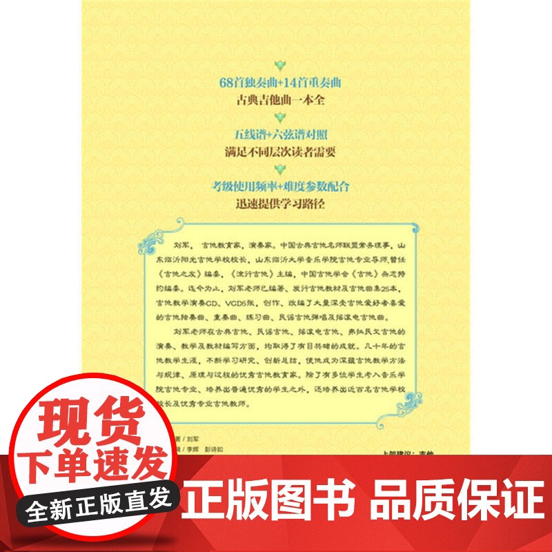 动人心弦的古典吉他名曲集 刘军 化学工业出版社 正版书籍高清大图