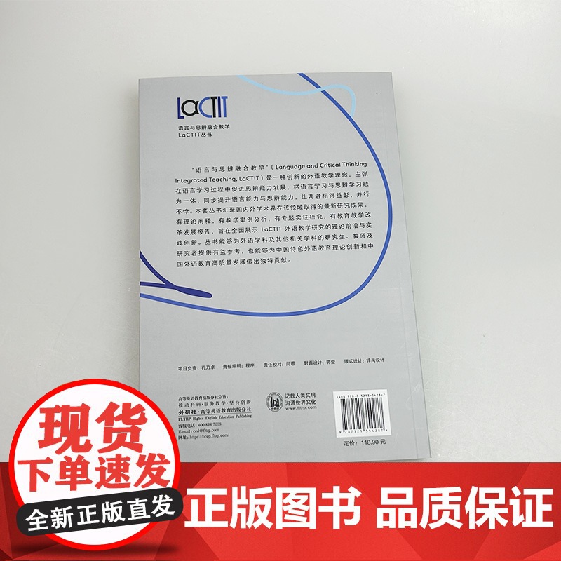 正版 思辨英语教学研究理论与实践 语言与思辨融合教学LaCTIT丛书 外语教学与研究出版社 9787521354287高清大图