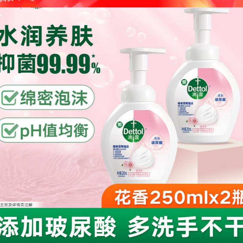 滴露(Dettol) 玻尿酸泡沫洗手液 儿童宝宝除菌洗手液 250ml*2瓶 花香