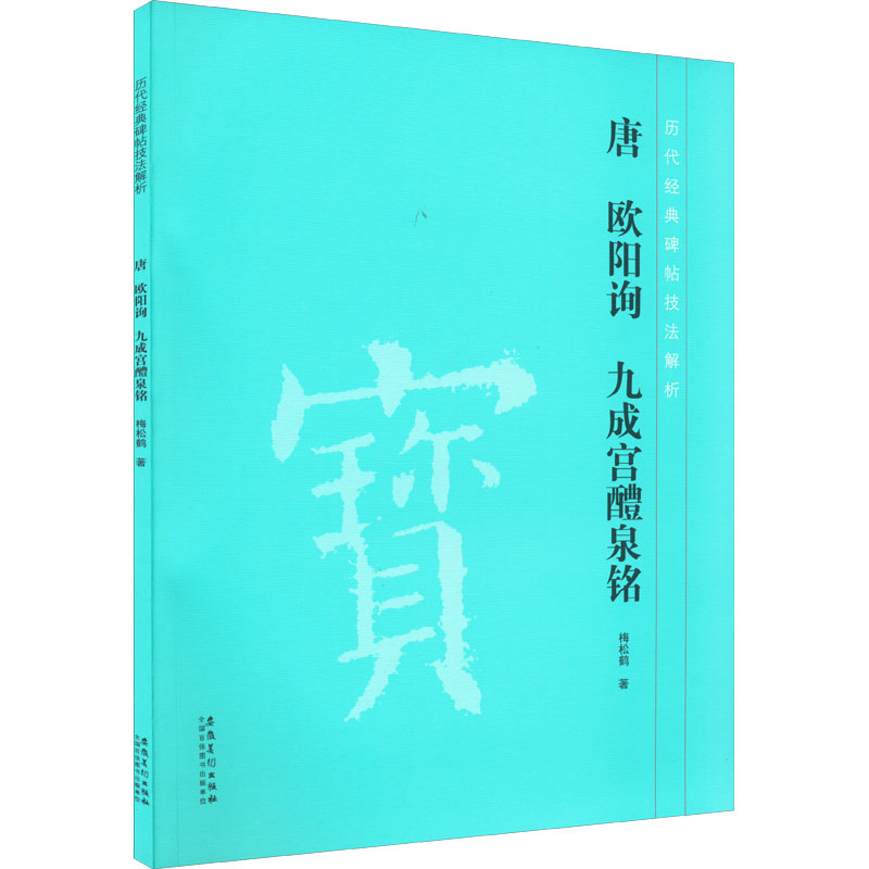 醉染图书唐欧阳询九成宫醴泉铭9787539879307高清大图