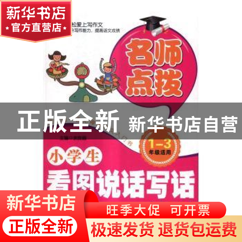 正版 小学生看图说话写话:注音美绘版 余良丽主编 北京工业大学出高清大图