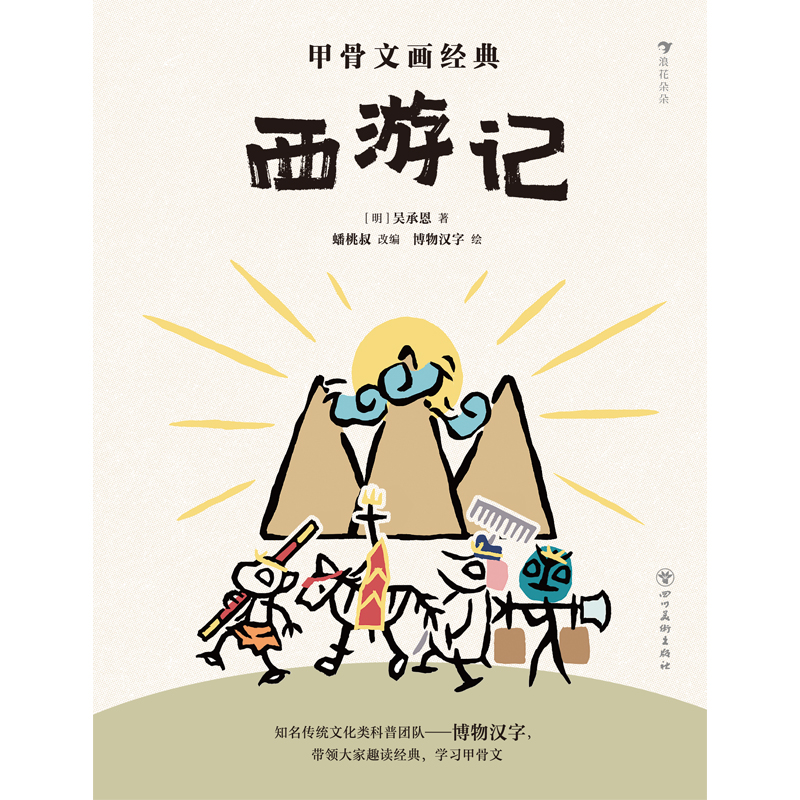 正版新书]甲骨文画经典:西游记(酷炫国风科普IP博物汉字: 用高清大图