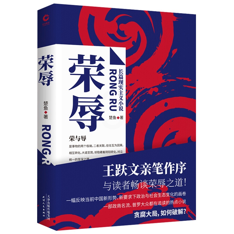[醉染正版]楚鱼原著长篇现实主义官场小说 社会职场反贪腐文集 王跃文作序肖文福推荐现当代纪实文学图书籍高清大图