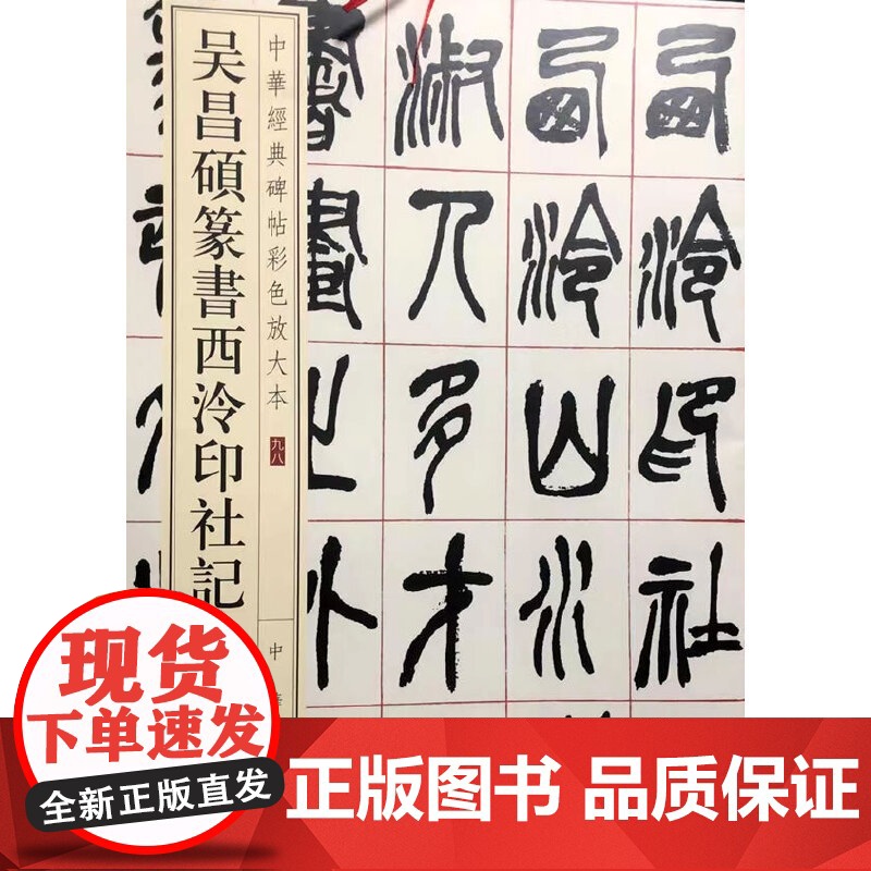 吴昌硕篆书西泠印社记(中华经典碑帖彩色放大本)高清大图