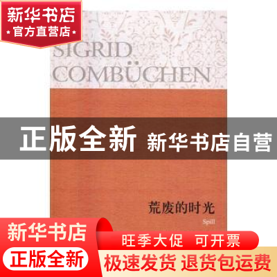 正版 荒废的时光 [瑞典]西格丽德·康布森 译林出版社 97875447605
