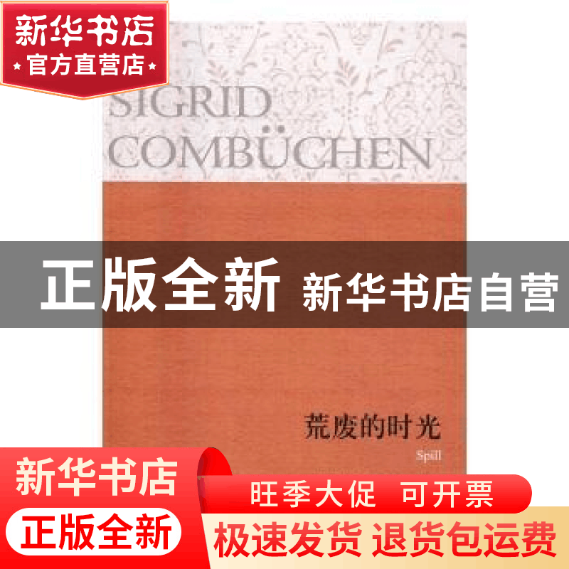 正版 荒废的时光 [瑞典]西格丽德·康布森 译林出版社 97875447605图片