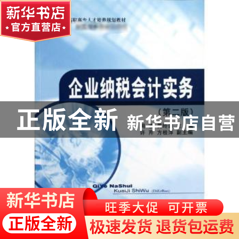 正版 企业纳税会计实务 周凌,黄玲蓉主编 经济科学出版社 978751