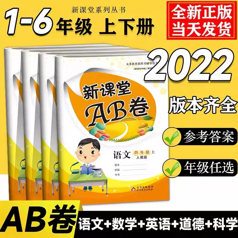 [单本]语文(人教版) 二年级下 [正版]新课堂AB卷单元测试活页卷一二三四五六年级上下册语文数学英语道德与法治人教版北