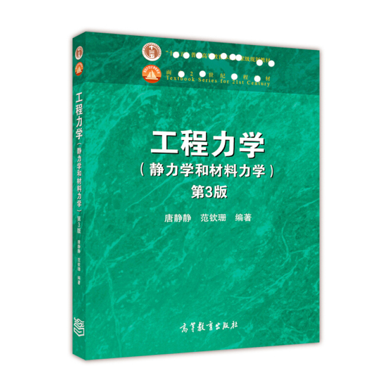 天星 工程力学（静力学和材料力学 第3版）