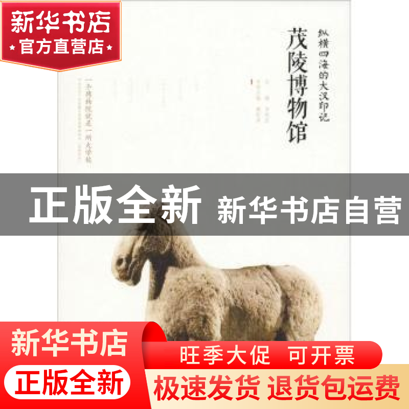 正版 纵横四海的大汉印记:茂陵博物馆 魏乾涛主编 西安出版社 978高清大图