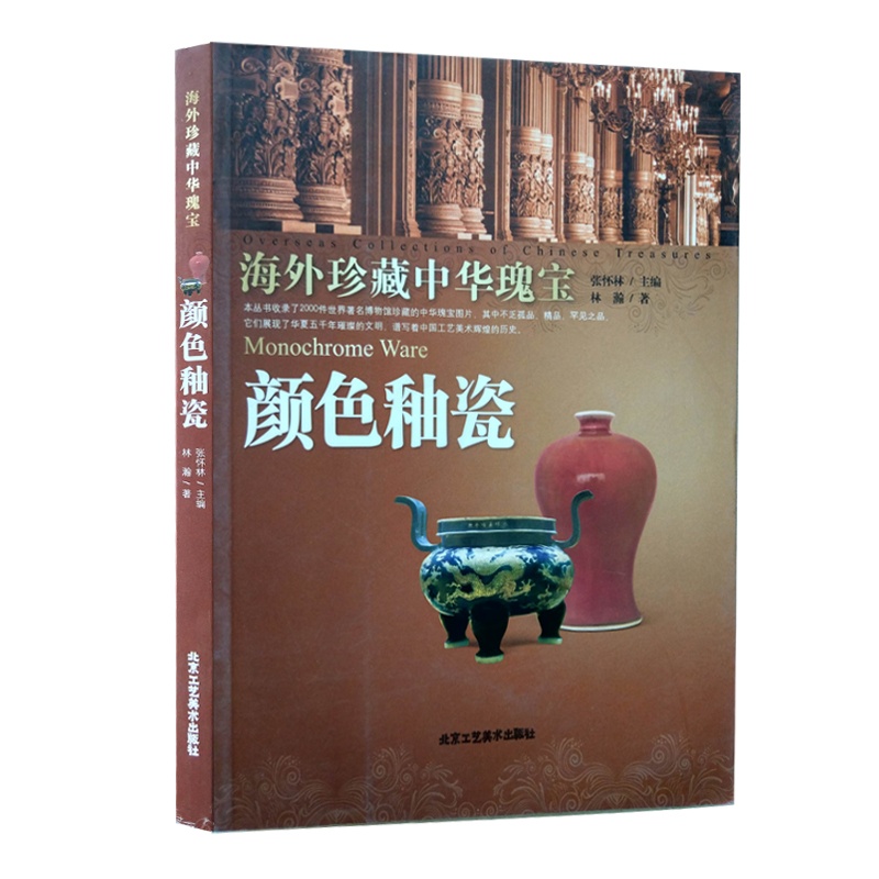 [正版] 海外珍藏中华瑰宝 颜色釉瓷 林瀚 著 工艺饰品 中国瓷器艺术 北京工艺美术出版社 艺术 收藏/鉴赏 陶瓷 民高清大图