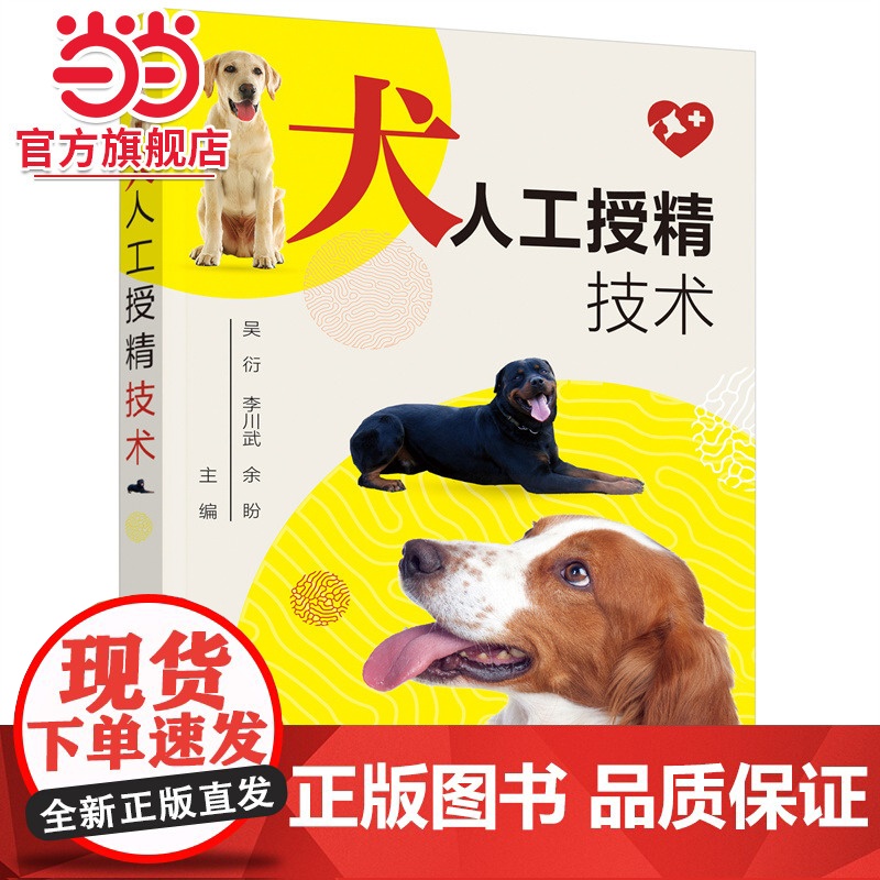 犬人工授精技术 吴衍 犬人工授精技术一本通 犬猫生殖调控技术 宠物生殖技术应用书籍 犬繁殖书籍 兽医技术人员应用书籍高清大图