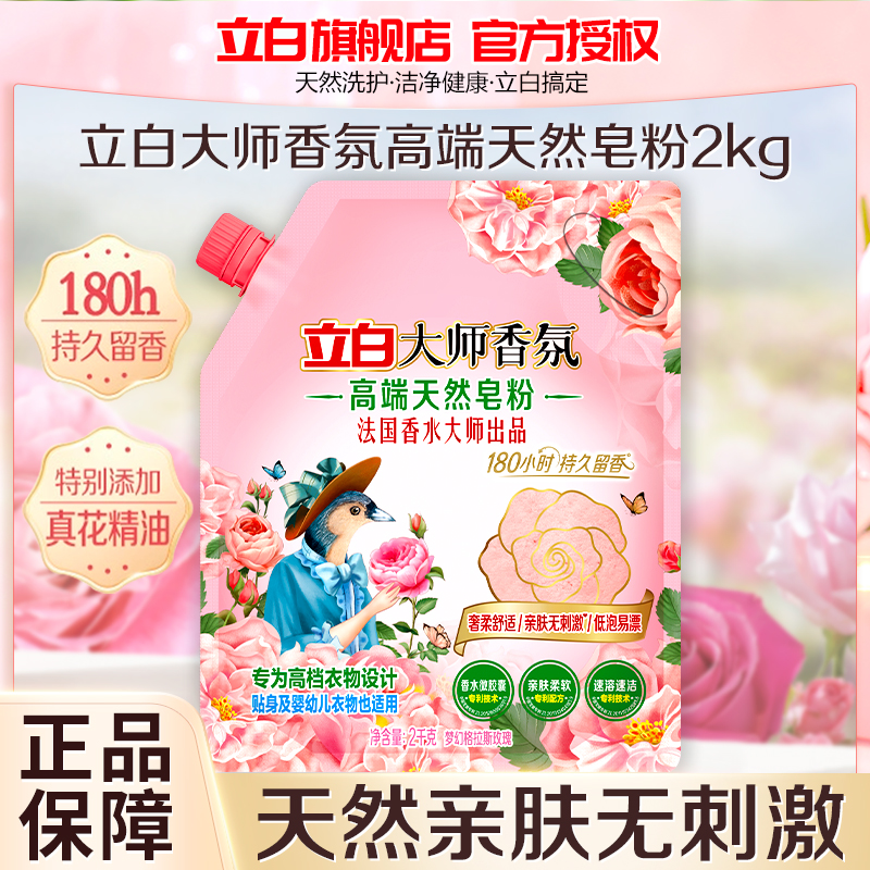 立白大师香氛高端天然皂粉2kg