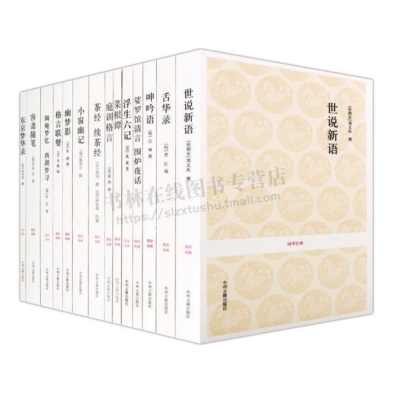[醉染正版]国学经典雅适系列套装(14册)浮生六记/小窗幽记/呻吟语/ 世说新语/菜根谭/等 中国古诗词文学 中州古籍出高清大图