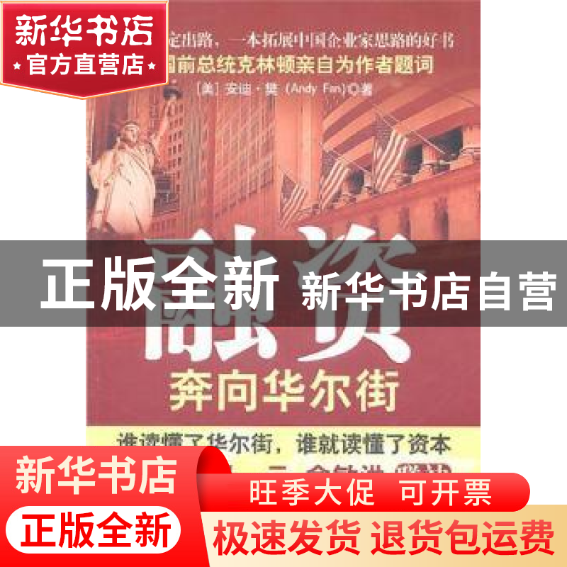 正版 融资:奔向华尔街 [美]安迪·樊[AndyFan]著 石油工业出版社高清大图