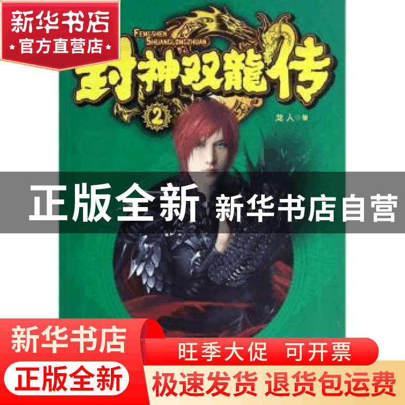 正版 封神双龙传:2 龙人著 南海出版公司 9787544268738 书籍图片