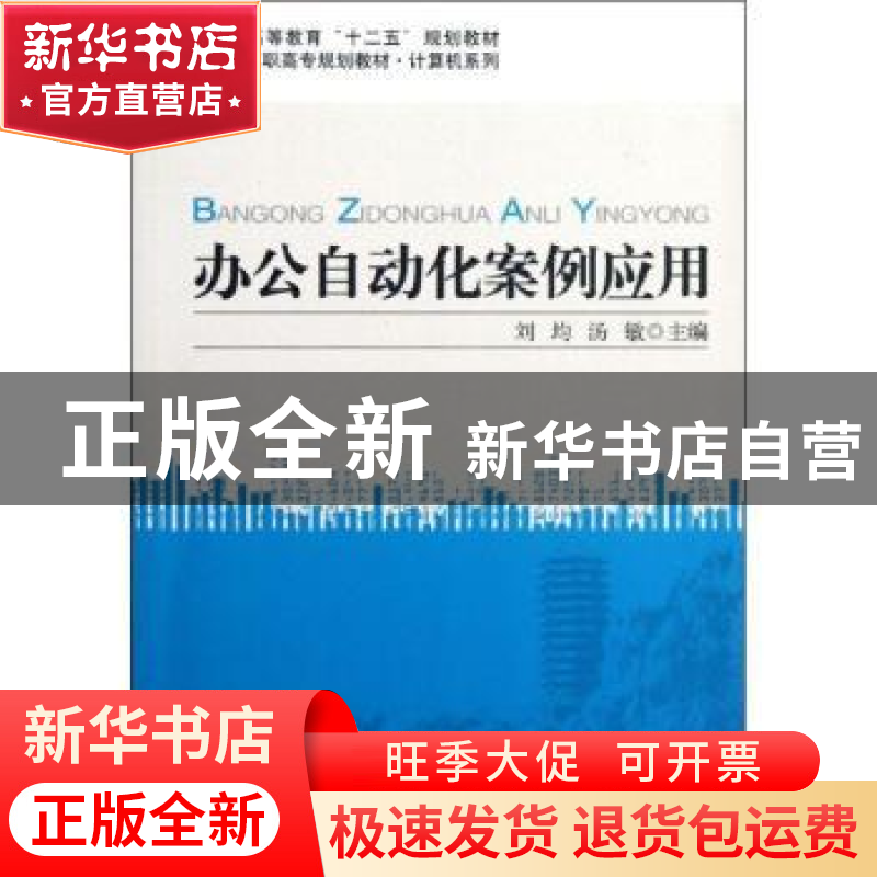 正版 办公自动化案例应用 刘均,汤敏主编高清大图