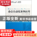 办公自动化案例应用