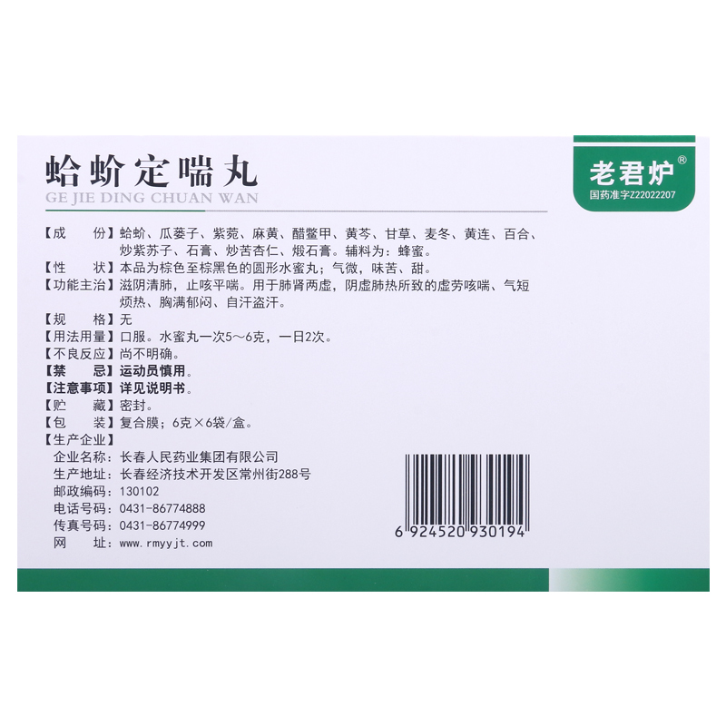 老君炉 蛤蚧定喘丸 6g*6袋/盒用于肺肾两虚气短烦热自汗盗汗