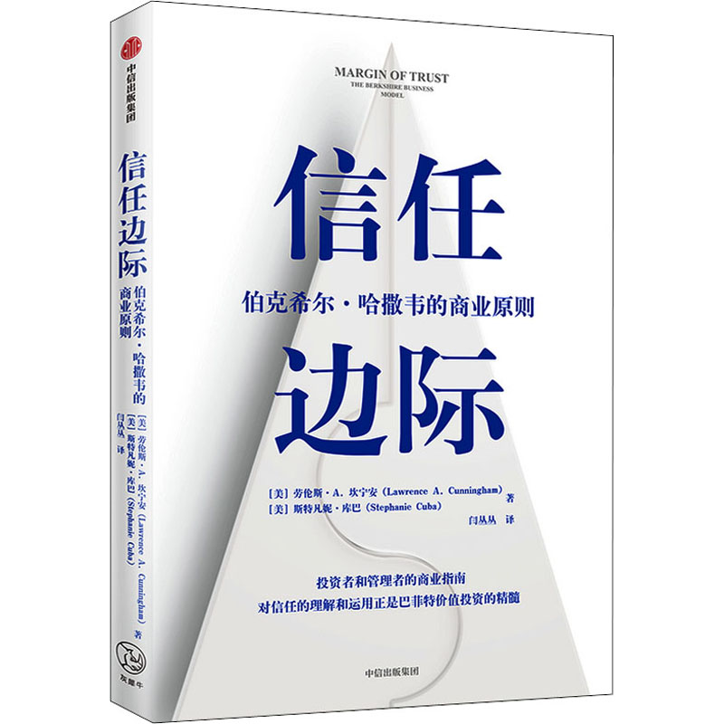 醉染图书信任边际 伯克希尔·哈撒韦的商业原则9787521720822