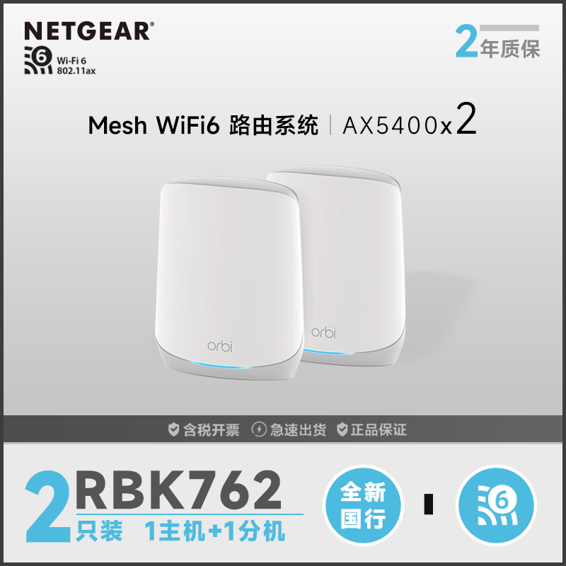 网件(NETGEAR)Mesh千兆WiFi6三频子母分布式路由器无线RBK762高速AX5400M大户型别墅全屋覆盖