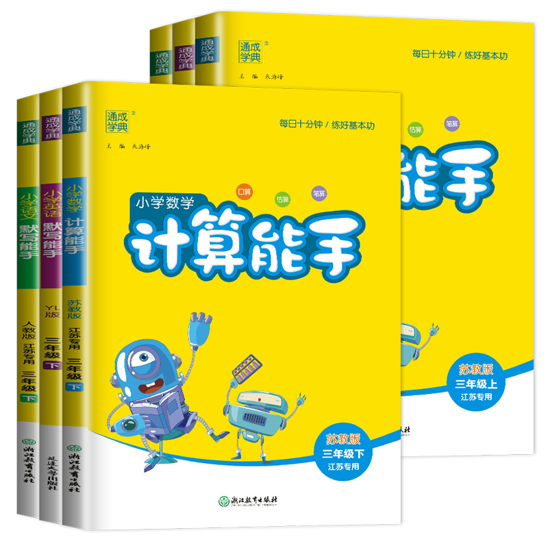 [数学计算能手]三年级上册(苏教版江苏专用) 小学三年级 [正版]2025小学默写能手计算能手三年级上册下册语文数学英语