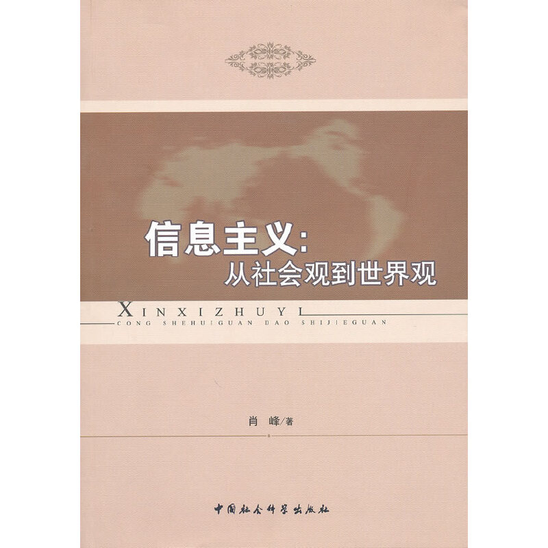 正版新书]信息主义-从社会观到世界观肖峰 著9787500486541高清大图