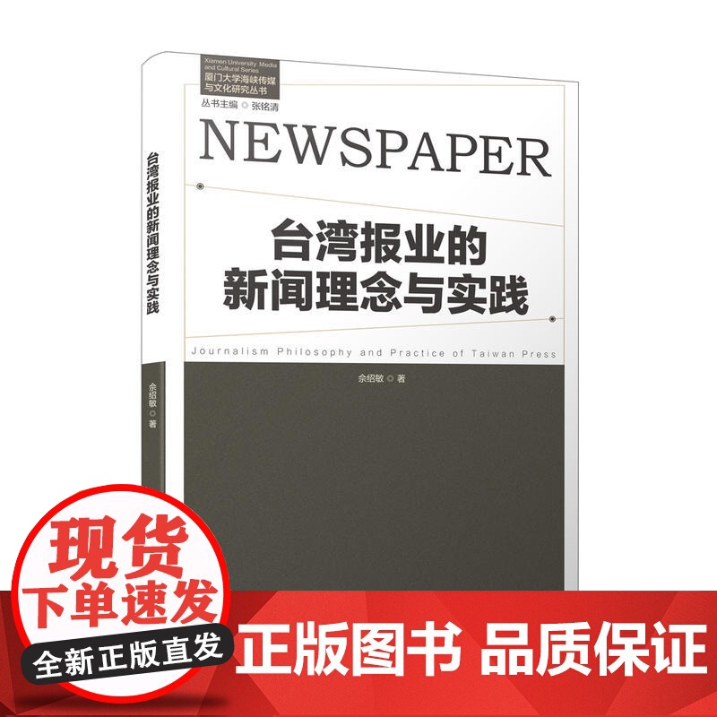 台湾报业的新闻理念与实践/厦门大学海峡传媒与文化研究丛书高清大图