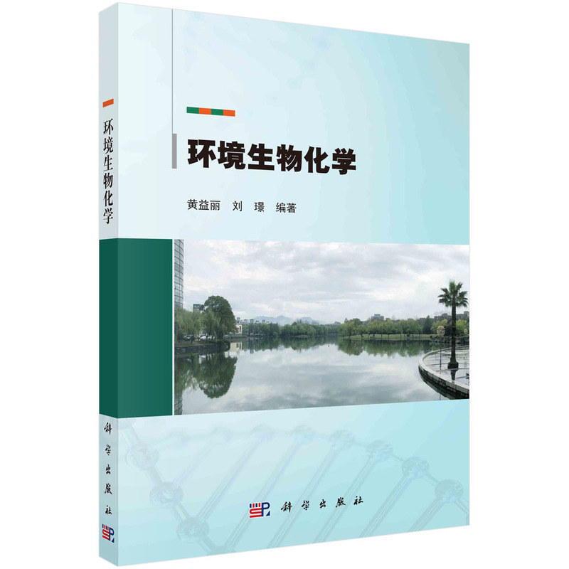 醉染图书环境生物化学9787030717948