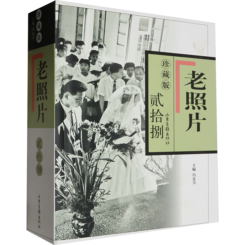 [M]老照片 28 珍藏版-9787547441923高清大图