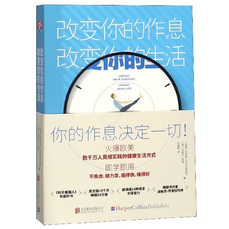 [正版]改变你的作息改变你的生活 米歇尔·西顿 等著联合读创 改变生活状态 麦当娜凯特*妃等推崇的健康生活方式 健康百高清大图