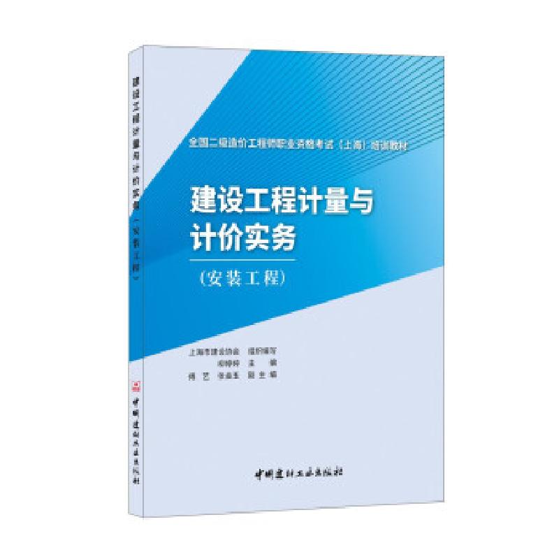 正版新书]建设工程计量与计价实务(安装工程)柳婷婷 著978751603高清大图