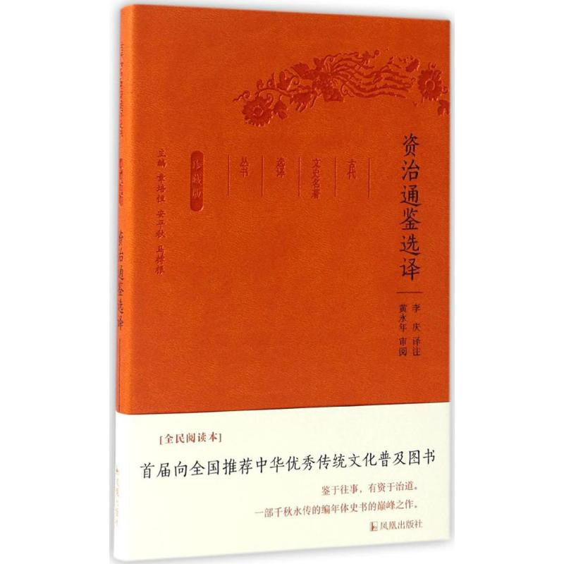 醉染图书资治通鉴选译9787550624863高清大图
