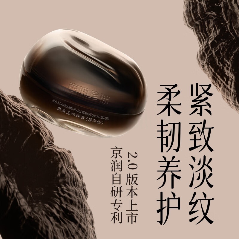 京润珍珠黑灵芝珍珠膏(珍萃版)50g(私模瓶)高清大图