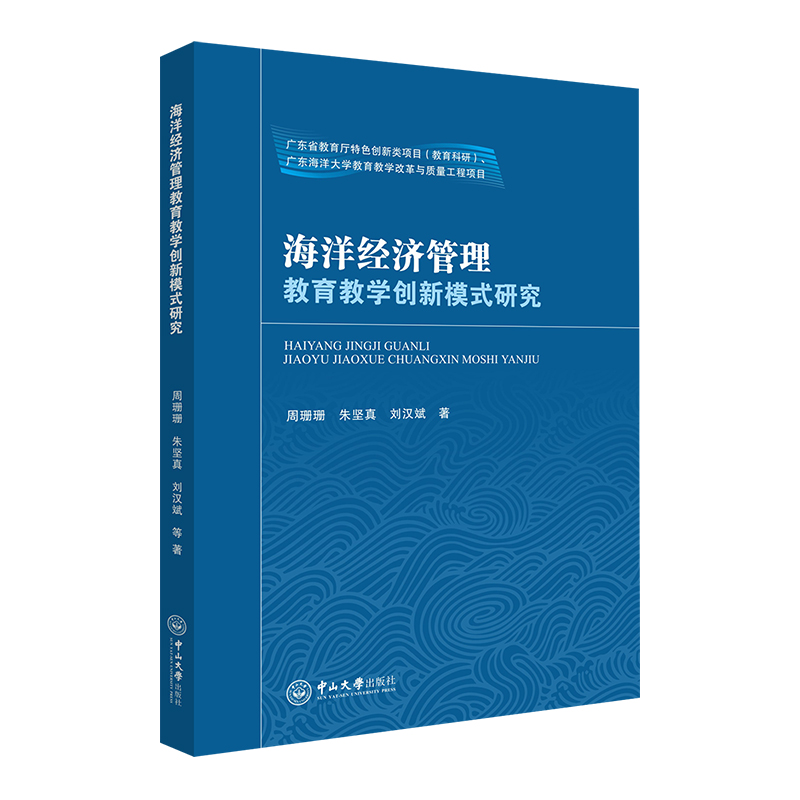 [M]海洋经济管理教育教学创新模式研究-9787306073105高清大图