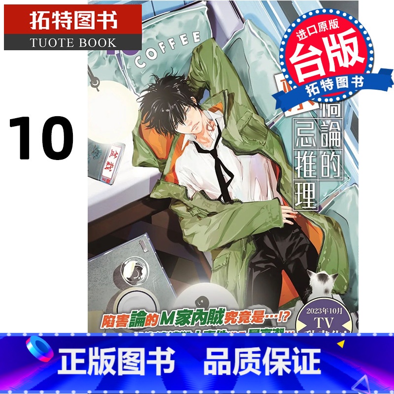 【正版】 漫画书 鸭乃桥论的禁忌推理 10 天野明 尖端 进口原版书 拓特原版