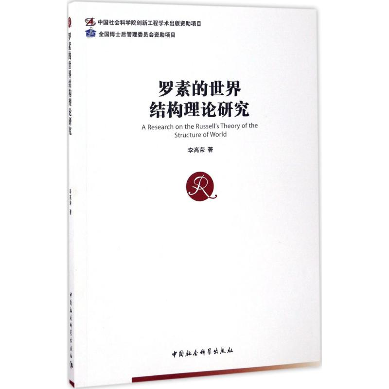 醉染图书罗素的世界结构理论研究9787516173572高清大图