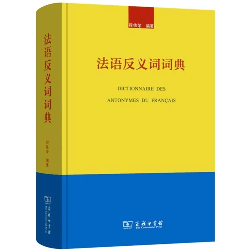 醉染图书法语反义词词典9787100098861图片