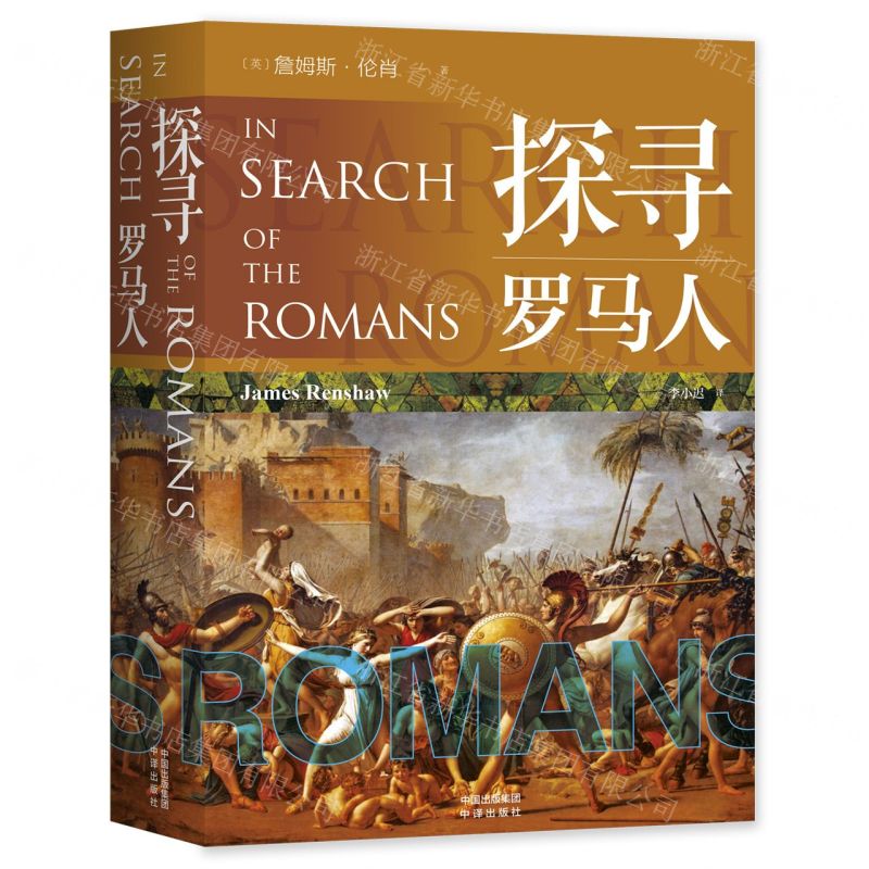 [N]探寻罗马人-9787500171577高清大图