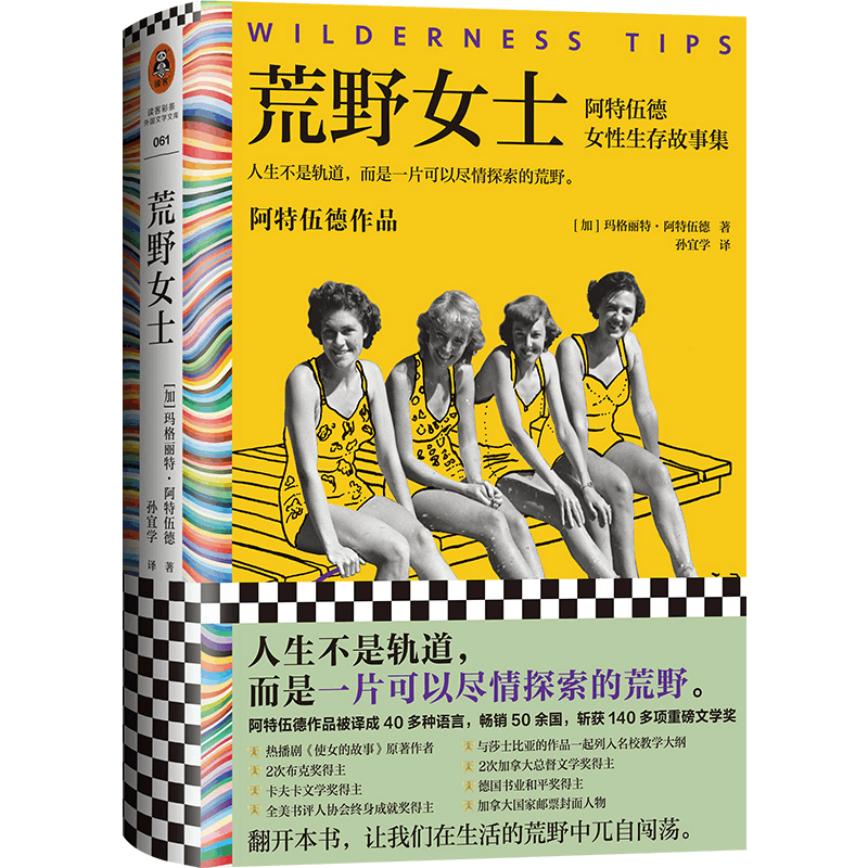 正版新书]荒野女士:阿特伍德女性生存故事集(人生不是轨道,而图片
