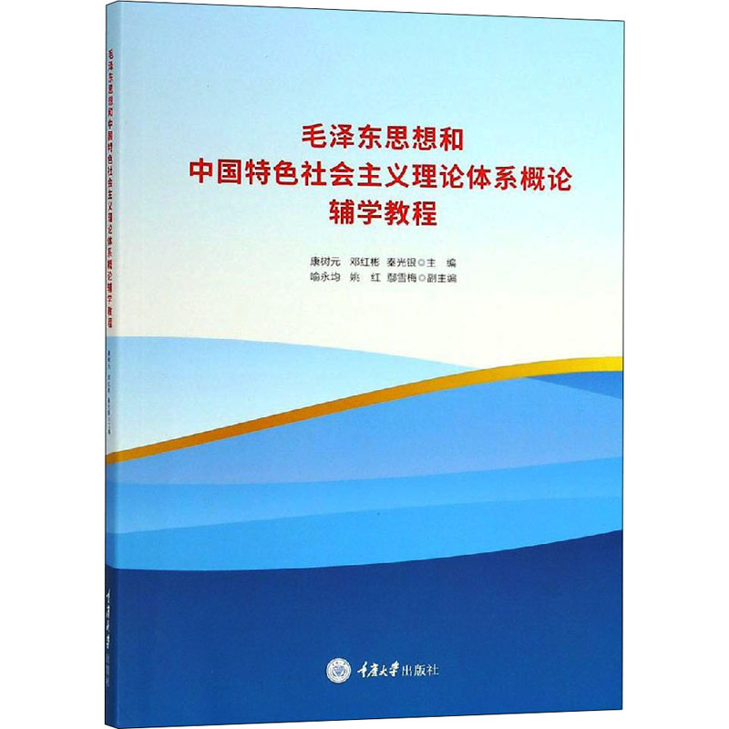 [M]毛泽东思想和中国特色社会主义理论体系概论辅学教程-9787568913676高清大图