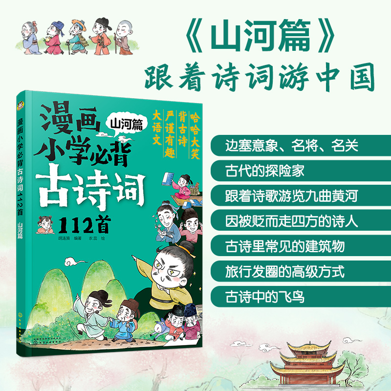 语文 小学通用 [正版]漫画小学必背古诗词112首 4册 1-6年级小学生必背古诗词大全 6-12岁儿童文学古诗词注音版