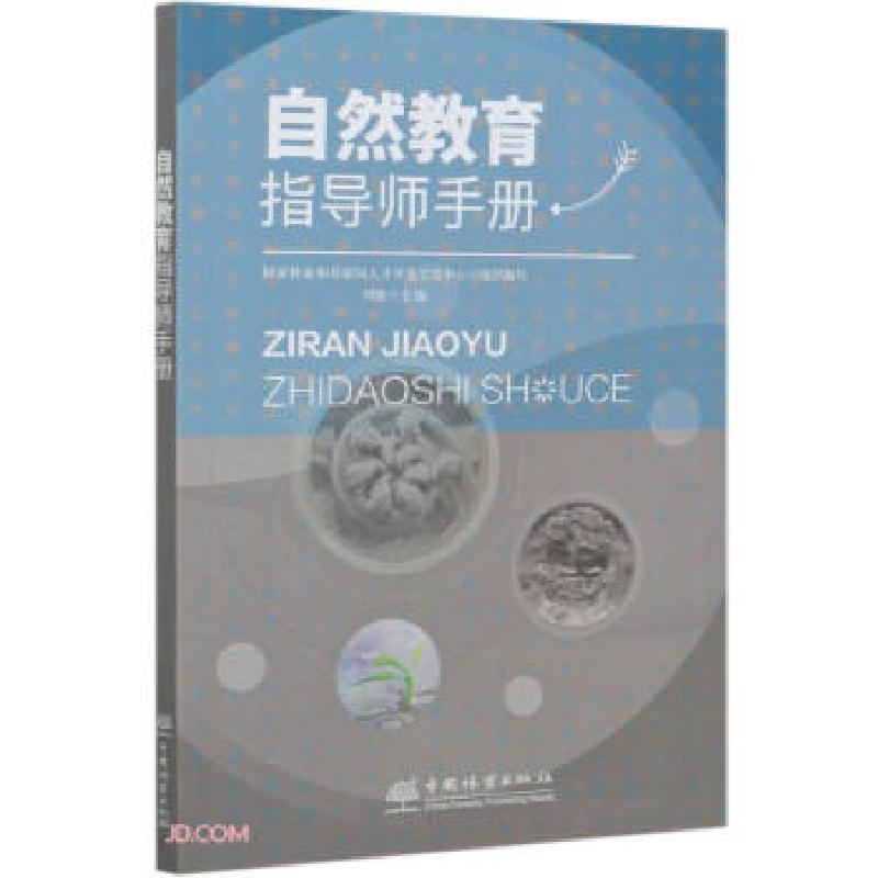 正版新书】自然教育指导师手册刘艳 编9787521907780